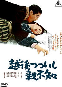 Echigo tsutsuishi oyashirazu (1964)