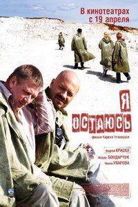 Ya ostayus (2007)