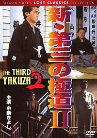 Shin daisan no gokudô II (1996)