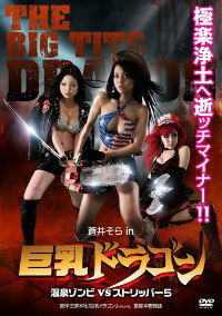 Kyonyû doragon: Onsen zonbi vs sutorippâ 5 (2010)