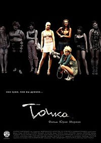 Tochka (2006)