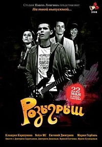Rozygrysh (2008)