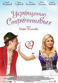 Ukroshchenie stroptivykh (2009)