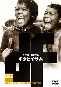 Kiku to Isamu (1959)