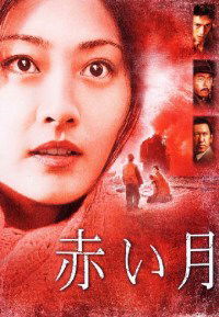Akai tsuki (2004)