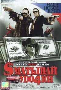 Smatyvay udochki (2004)
