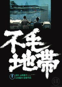 Fumô chitai (1976)