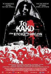 To kako - Stin epohi ton iroon (2009)