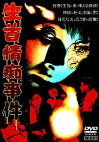 Namakubi jochi jiken (1967)