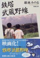 Tetto Musashino-sen