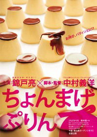 Chonmage purin (2010)