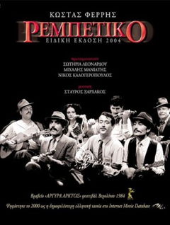 Rembetiko (1983)