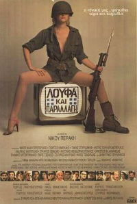 Loufa kai parallagi (1984)
