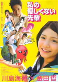 Watashi no yasashikunai senpai (2010)