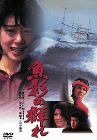 Gyoei no mure (1983)