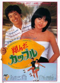 Tonda kappuru (1980)