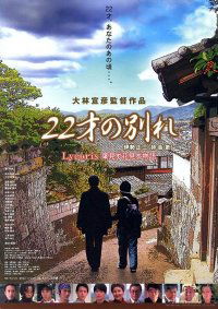22 sai no wakare - Lycoris: Ha mizu hana mizu monogatari (2006)