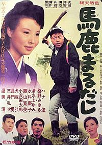 Baka marudashi (1964)