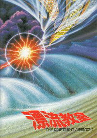 Hyôryu kyôshitsu (1987)