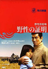 Yasei no shômei (1978)