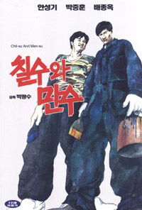 Chilsu wa Mansu (1988)