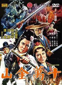 Shi wan jin shan (1971)