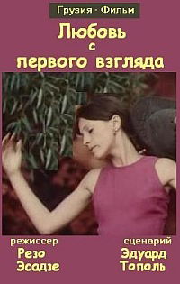 Erti nakhvit shekvareba (1977)