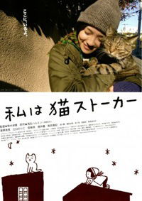 Watashi wa neko sutôkâ (2009)
