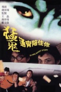 Meng gui tong xiao pei zhu ni (1997)