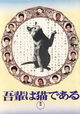 Wagahai wa neko de aru