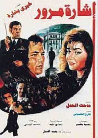 Eish arit morour (1995)