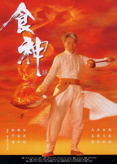 God of Cookery (1996)