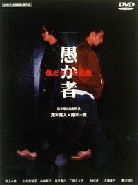 Orokamono: Kizu darake no tenshi (1998)