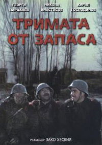 Trimata ot zapasa (1971)