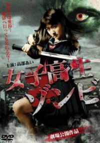 Joshikôsei zonbi (2010)