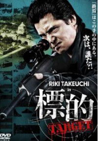 Hyouteki: Target (2009)