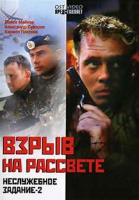 Nesluzhebnoe zadanie 2: Vzryv na rassvete (2005)