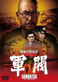 Gekido no showashi 'Gunbatsu' (1970)