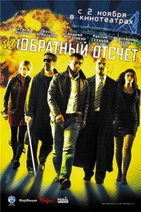 Obratnyy otschet (2006)