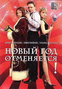 Novyy god otmenyaetsya! (2004)