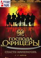 Gospoda ofitsery: Spasti imperatora