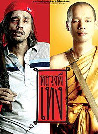 Luang phii theng (2005)