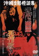 Okinawa kaidan: Sakazuri yûrei - Shina kaidan: Shikan yaburi