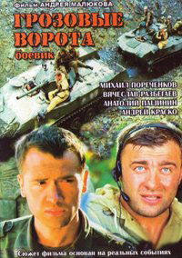 Grozovye vorota (2006)