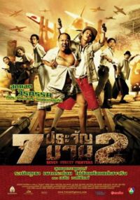 7 pra-jan barn phaak 2 (2005)