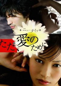 New Type: Tada ai no tame ni