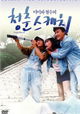 Mimi-wa Cheol-su-ui cheongchun-seukechi