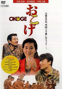 Okoge (1992)