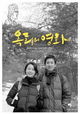 Ok-hui-ui yeonghwa