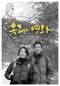 Ok-hui-ui yeonghwa (2010)